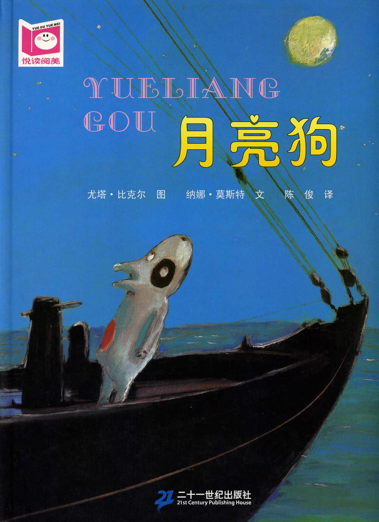 月亮狗 (01),绘本,绘本故事,绘本阅读,故事书,童书,图画书,课外阅读